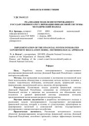РЕАЛИЗАЦИЯ МОДЕЛИ ИНТЕГРИРОВАННОГО ГОСУДАРСТВЕННОГО РЕГУЛИРОВАНИЯ ФИНАНСОВОЙ СИСТЕМЫ: МЕТОДИЧЕСКИЙ ПОДХОД