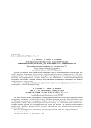 ПРИМЕНЕНИЕ КОМПЛЕКСНОГО ИМПРЕГНИРОВАНИЯ АБРАЗИВНОГО ИНСТРУМЕНТА ДЛЯ ПОВЫШЕНИЯ ЕГО ЭФФЕКТИВНОСТИ