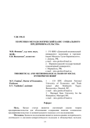 ТЕОРЕТИКО-МЕТОДОЛОГИЧЕСКИЙ БАЗИС СОЦИАЛЬНОГО ПРЕДПРИНИМАТЕЛЬСТВА