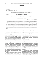 НОВЫЕ ВИДЫ ОБЪЕКТОВ ГРАЖДАНСКИХ ПРАВ: ПРОБЛЕМА ОПРЕДЕЛЕНИЯ ПРАВОВОЙ ПРИРОДЫ