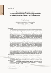 Наконечники рогатин и пик из собрания Нижегородского государственного историко-архитектурного музея-заповедника
