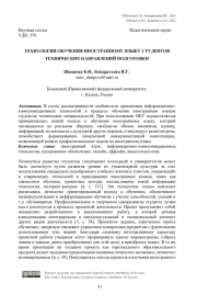 Технологии обучения иностранному языку студентов технических направлений подготовки