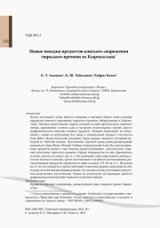 Новые находки предметов конского снаряжения тюркского времени из Кыргызстана