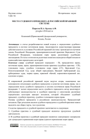 Место судебного прецедента в российской правовой системе