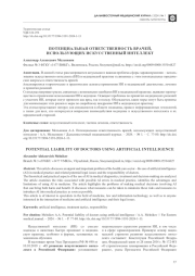 ПОТЕНЦИАЛЬНАЯ ОТВЕТСТВЕННОСТЬ ВРАЧЕЙ, ИСПОЛЬЗУЮЩИХ ИСКУССТВЕННЫЙ ИНТЕЛЛЕКТ
