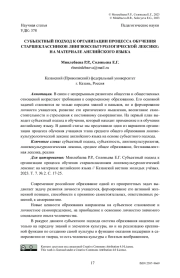 Субъектный подход к организации процесса обучения старшеклассников лингвокультурологической лексике: на материале английского языка