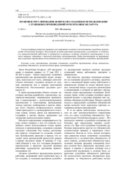 ПРАВОВОЕ РЕГУЛИРОВАНИЕ ВОПРОСОВ СОЗДАНИЯ И ИСПОЛЬЗОВАНИЯ СЛУЖЕБНЫХ ПРОИЗВЕДЕНИЙ В РЕСПУБЛИКЕ БЕЛАРУСЬ