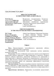 ИНБАУНД МАРКЕТИНГ В СФЕРЕ РЕКРУТИНГА И ПЕРСОНАЛА