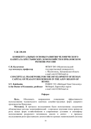 КОНЦЕПТУАЛЬНЫЕ ОСНОВЫ РАЗВИТИЯ ЧЕЛОВЕЧЕСКОГО КАПИТАЛА КРЕСТЬЯНСКИХ ДОМОХОЗЯЙСТВ В ПРИАЗОВСКОМ РЕГИОНЕ РОССИИ