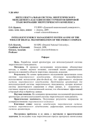 ИНТЕЛЛЕКТУАЛЬНАЯ СИСТЕМА ЭНЕРГЕТИЧЕСКОГО МЕНЕДЖМЕНТА КАК ОДИН ИЗ ИНСТУРМЕНТОВ ЦИФРОВОЙ ТРАНСФОРМАЦИИ ЭНЕРГЕТИЧЕКСОГО КОМПЛЕКСА