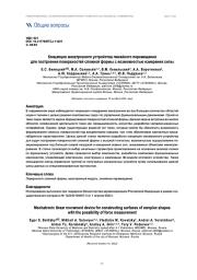 КОНЦЕПЦИЯ МЕХАТРОННОГО УСТРОЙСТВА ЛИНЕЙНОГО ПЕРЕМЕЩЕНИЯ ДЛЯ ПОСТРОЕНИЯ ПОВЕРХНОСТЕЙ СЛОЖНОЙ ФОРМЫ С ВОЗМОЖНОСТЬЮ ИЗМЕРЕНИЯ СИЛЫ