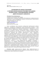 ОСОБЕННОСТИ ПРЕДСТАВЛЕНИЙ О ПРОФЕССИОНАЛЬНОМ БУДУЩЕМ МЛАДШИХ ПОДРОСТКОВ С НАРУШЕНИЯМИ ОПОРНО-ДВИГАТЕЛЬНОГО АППАРАТА