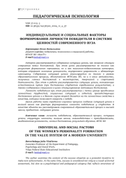 ИНДИВИДУАЛЬНЫЕ И СОЦИАЛЬНЫЕ ФАКТОРЫ ФОРМИРОВАНИЯ ЛИЧНОСТИ ПОБЕДИТЕЛЯ В СИСТЕМЕ ЦЕННОСТЕЙ СОВРЕМЕННОГО ВУЗА