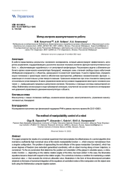 МEТОД КОНТРОЛЯ МАНИПУЛЯТИВНОСТИ РОБОТА