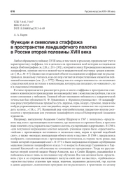 ФУНКЦИИ И СИМВОЛИКА СТАФФАЖА В ПРОСТРАНСТВЕ ЛАНДШАФТНОГО ПОЛОТНА В РОССИИ ВТОРОЙ ПОЛОВИНЫ XVIII ВЕКА