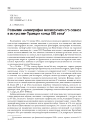 РАЗВИТИЕ ИКОНОГРАФИИ МЕСМЕРИЧЕСКОГО СЕАНСА В ИСКУССТВЕ ФРАНЦИИ КОНЦА XIX ВЕКА