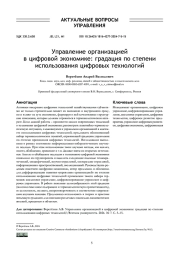 УПРАВЛЕНИЕ ОРГАНИЗАЦИЕЙ В ЦИФРОВОЙ ЭКОНОМИКЕ: ГРАДАЦИЯ ПО СТЕПЕНИ ИСПОЛЬЗОВАНИЯ ЦИФРОВЫХ ТЕХНОЛОГИЙ