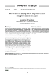 ОСОБЕННОСТИ ВОСПРИЯТИЯ ПОТРЕБИТЕЛЯМИ ПРОДУКТОВЫХ ИННОВАЦИЙ