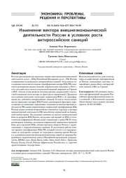 ИЗМЕНЕНИЕ ВЕКТОРА ВНЕШНЕЭКОНОМИЧЕСКОЙ ДЕЯТЕЛЬНОСТИ РОССИИ В УСЛОВИЯХ РОСТА АНТИРОССИЙСКИХ САНКЦИЙ