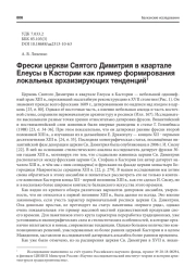 ФРЕСКИ ЦЕРКВИ СВЯТОГО ДИМИТРИЯ В КВАРТАЛЕ ЕЛЕУСЫ В КАСТОРИИ КАК ПРИМЕР ФОРМИРОВАНИЯ ЛОКАЛЬНЫХ АРХАИЗИРУЮЩИХ ТЕНДЕНЦИЙ