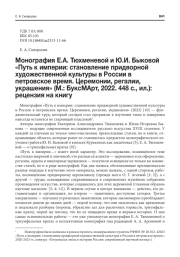МОНОГРАФИЯ Е.А. ТЮХМЕНЕВОЙ И Ю.И. БЫКОВОЙ "ПУТЬ К ИМПЕРИИ: СТАНОВЛЕНИЕ ПРИДВОРНОЙ ХУДОЖЕСТВЕННОЙ КУЛЬТУРЫ В РОССИИ В ПЕТРОВСКОЕ ВРЕМЯ. ЦЕРЕМОНИИ, РЕГАЛИИ, УКРАШЕНИЯ" (М.: БУКСМАРТ, 2022. 448 С., ИЛ.): РЕЦЕНЗИЯ НА КНИГУ