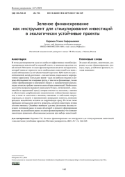 ЗЕЛЕНОЕ ФИНАНСИРОВАНИЕ КАК ИНСТРУМЕНТ ДЛЯ СТИМУЛИРОВАНИЯ ИНВЕСТИЦИЙ В ЭКОЛОГИЧЕСКИ УСТОЙЧИВЫЕ ПРОЕКТЫ