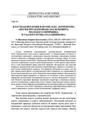 ВЛАСТНАЯ ИЕРАРХИЯ В ПОЭМЕ М.Ю. ЛЕРМОНТОВА "ПЕСНЯ ПРО ЦАРЯ ИВАНА ВАСИЛЬЕВИЧА, МОЛОДОГО ОПРИЧНИКА И УДАЛОГО КУПЦА КАЛАШНИКОВА"