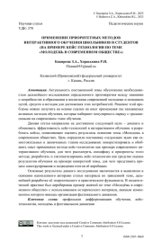 Применение приоритетных методов интерактивного обучения школьников и студентов (на примере кейс–технологии по теме «Молодежь в современном обществе»)