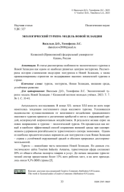 Экологический туризм: модель Новой Зеландии