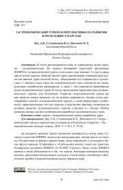 Гастрономический туризм и перспективы его развития в Республике Татарстан