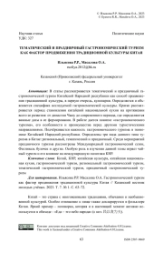 Тематический и праздничный гастрономический туризм как фактор продвижения традиционной культуры Китая