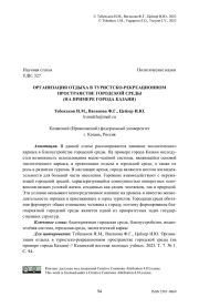 Организация отдыха в туристско-рекреационном пространстве городской среды (на примере г. Казани)