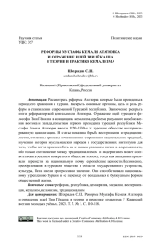 Реформы Мустафы Кемаля Ататюрка и отражение идей Зии Гёкалпа в теории и практике кемализма