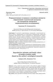 Репродуктивные установки и семейные ценности современной студенческой молодежи (на материалах авторского социологического исследования)