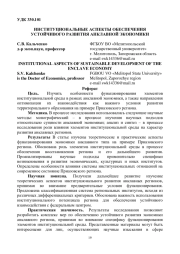 ИНСТИТУЦИОНАЛЬНЫЕ АСПЕКТЫ ОБЕСПЕЧЕНИЯ УСТОЙЧИВОГО РАЗВИТИЯ АНКЛАВНОЙ ЭКОНОМИКИ