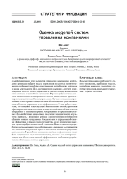 ОЦЕНКА МОДЕЛЕЙ СИСТЕМ УПРАВЛЕНИЯ КОМПАНИЯМИ