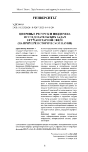 ЦИФРОВЫЕ РЕСУРСЫ И ПОДДЕРЖКА ИССЛЕДОВАТЕЛЬСКИХ ЗАДАЧ В ГУМАНИТАРНОЙ СФЕРЕ (НА ПРИМЕРЕ ИСТОРИЧЕСКОЙ НАУКИ)
