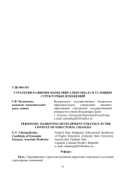 СТРАТЕГИЯ РАЗВИТИЯ МАРКЕТИНГА ПЕРСОНАЛА В УСЛОВИЯХ СТРУКТУРНЫХ ИЗМЕНЕНИЙ