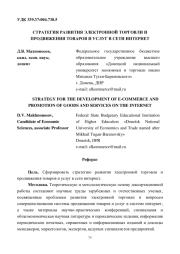 СТРАТЕГИЯ РАЗВИТИЯ ЭЛЕКТРОННОЙ ТОРГОВЛИ И ПРОДВИЖЕНИЯ ТОВАРОВ И УСЛУГ В СЕТИ ИНТЕРНЕТ