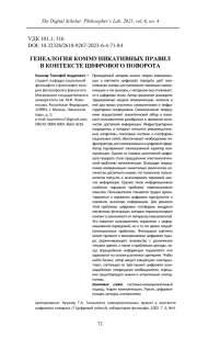 ГЕНЕАЛОГИЯ КОММУНИКАТИВНЫХ ПРАВИЛ В КОНТЕКСТЕ ЦИФРОВОГО ПОВОРОТА