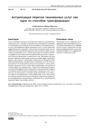 АКТУАЛИЗАЦИЯ ПЕРЕЧНЯ ТАМОЖЕННЫХ УСЛУГ КАК ОДИН ИЗ СПОСОБОВ ТРАНСФОРМАЦИИ