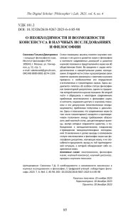 О НЕОБХОДИМОСТИ И ВОЗМОЖНОСТИ КОНСЕНСУСА В НАУЧНЫХ ИССЛЕДОВАНИЯХ И ФИЛОСОФИИ