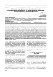 АЛГОРИТМ И ПРОГРАММНАЯ РЕАЛИЗАЦИЯ СИНТЕЗА МОДЕЛИ ОБЪЕКТА ИСПЫТАНИЙ НА ОСНОВЕ РЕШЕНИЯ УРАВНЕНИЯ НЕПАРАМЕТРИЧЕСКОЙ ИДЕНТИФИКАЦИИ