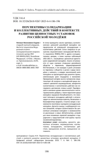 ПЕРСПЕКТИВЫ СОЛИДАРИЗАЦИИ И КОЛЛЕКТИВНЫХ ДЕЙСТВИЙ В КОНТЕКСТЕ РАЗВИТИЯ ЦЕННОСТНЫХ УСТАНОВОК РОССИЙСКОЙ МОЛОДЁЖИ
