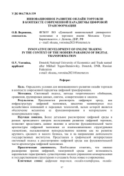ИННОВАЦИОННОЕ РАЗВИТИЕ ОНЛАЙН ТОРГОВЛИ В КОНТЕКСТЕ СОВРЕМЕННОЙ ПАРАДИГМЫ ЦИФРОВОЙ ТРАНСФОРМАЦИИ