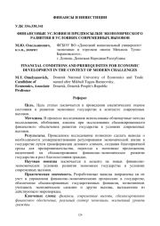 ФИНАНСОВЫЕ УСЛОВИЯ И ПРЕДПОСЫЛКИ ЭКОНОМИЧЕСКОГО РАЗВИТИЯ В УСЛОВИЯХ СОВРЕМЕННЫХ ВЫЗОВОВ