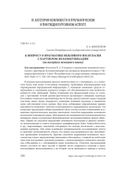 К ВОПРОСУ О ПРАГМАТИКЕ ВЕЖЛИВОГО НЕСОГЛАСИЯ С ПАРТНЕРОМ ПО КОММУНИКАЦИИ (НА МАТЕРИАЛЕ НЕМЕЦКОГО ЯЗЫКА)