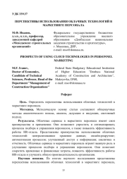 ПЕРСПЕКТИВЫ ИСПОЛЬЗОВАНИЯ ОБЛАЧНЫХ ТЕХНОЛОГИЙ В МАРКЕТИНГЕ ПЕРСОНАЛА