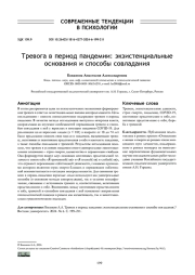 ТРЕВОГА В ПЕРИОД ПАНДЕМИИ: ЭКЗИСТЕНЦИАЛЬНЫЕ ОСНОВАНИЯ И СПОСОБЫ СОВЛАДАНИЯ