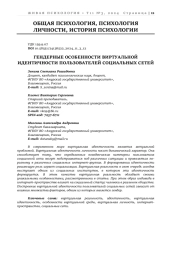ГЕНДЕРНЫЕ ОСОБЕННОСТИ ВИРТУАЛЬНОЙ ИДЕНТИЧНОСТИ ПОЛЬЗОВАТЕЛЕЙ СОЦИАЛЬНЫХ СЕТЕЙ